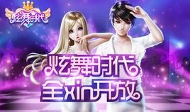 炫舞时代贴吧(炫舞回归)