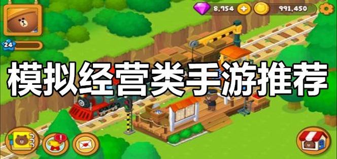 模拟经营类手游(适合女生玩的模拟经营游戏)