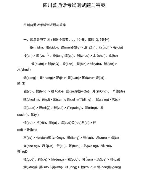 普通话考试内容题库(最新普通话150真题)