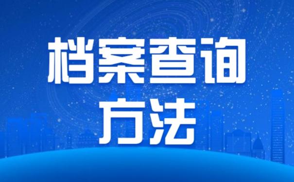 个人档案查询(第三方档案服务机构)