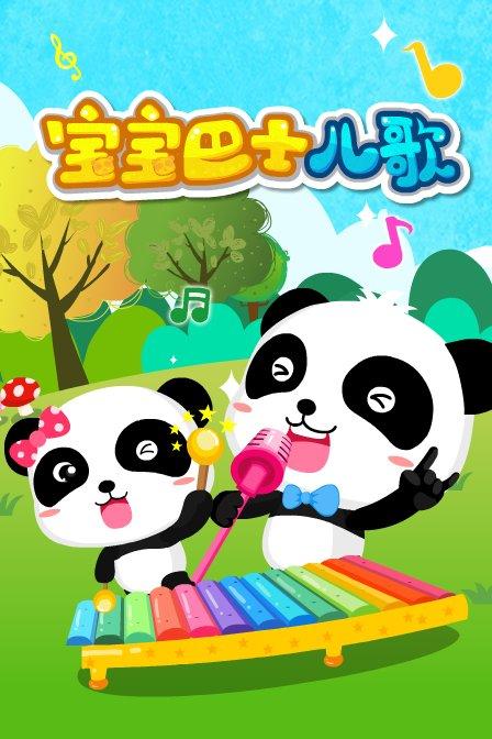 宝宝巴士儿歌(三十首经典儿歌)