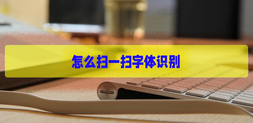 文字识别软件免费(免费扫一扫识别字体)