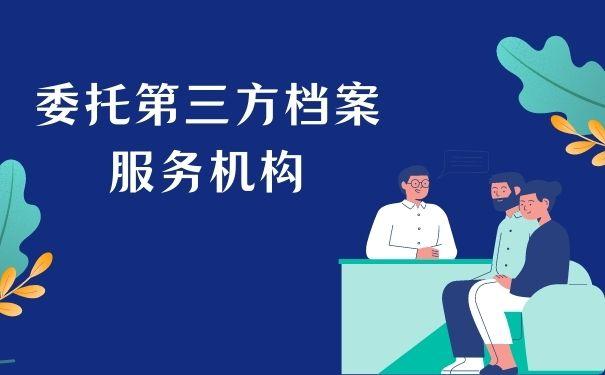 个人档案查询(第三方档案服务机构)