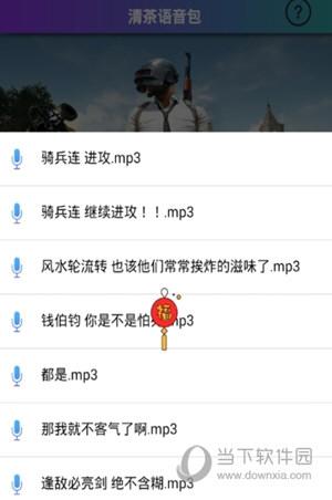 吃鸡语音包永久免费(免费的语音包软件)