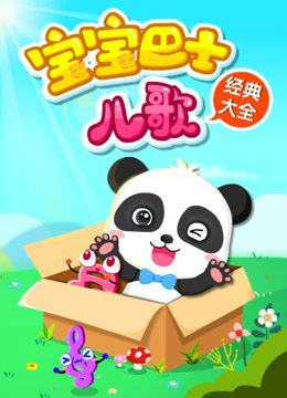 宝宝巴士儿歌(三十首经典儿歌)