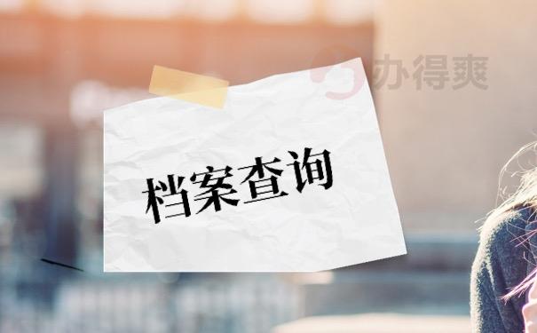 个人档案查询(第三方档案服务机构)