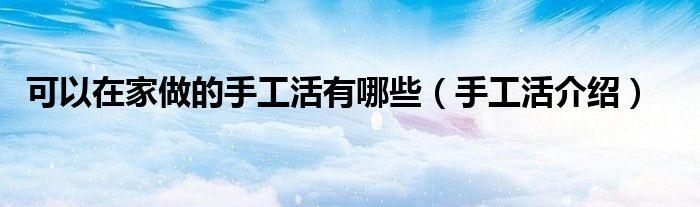 在家做手工赚钱(在哪里拿手工活来做)