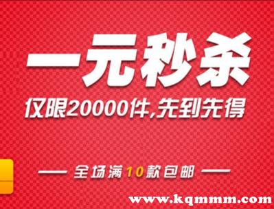 淘宝商城秒杀(淘宝抢购秒杀技巧)
