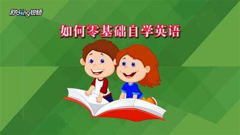 学英语零基础自学(成人想学英语有什么途径)
