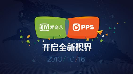 pps是什么软件(爱奇艺前身是pps吗)