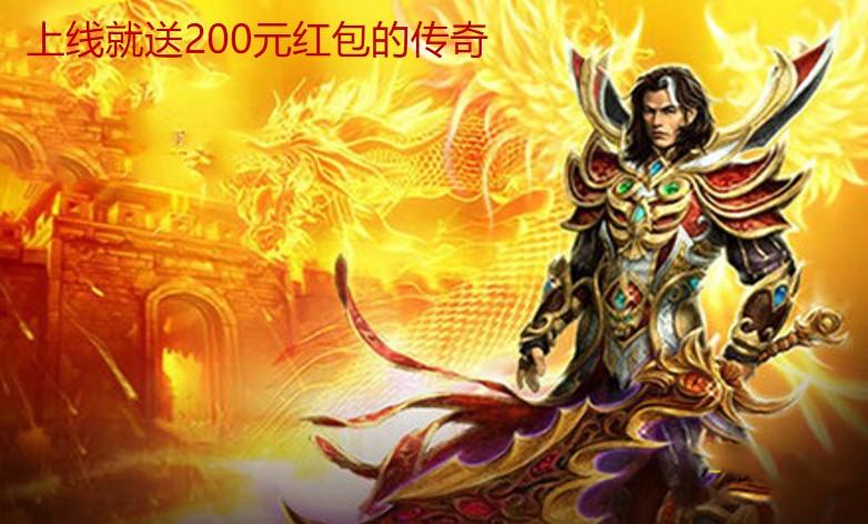 上线就送200元红包的传奇(传奇红包版)