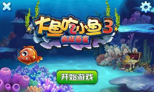 大鱼吃小鱼单机游戏(鱼吃鱼小游戏)
