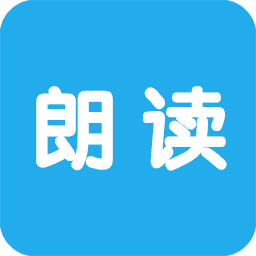 文字朗读神器(免费文本朗读器)