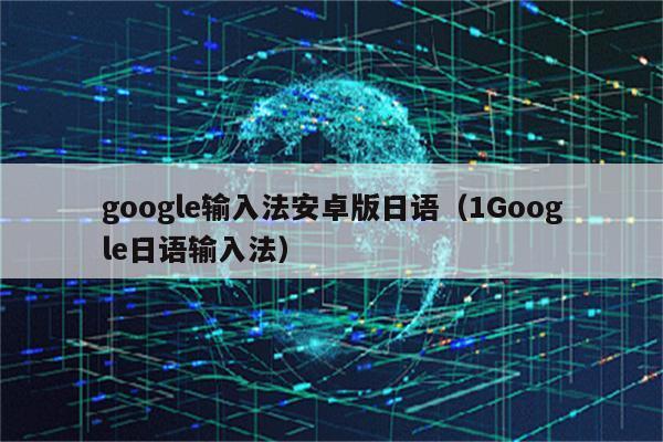 google日语输入法安卓版(谷歌日语输入法)