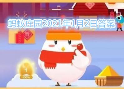 2020年1月13日蚂蚁庄园答案(蚂蚁庄园1月6日答案)