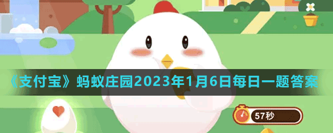 2020年1月13日蚂蚁庄园答案(蚂蚁庄园1月6日答案)