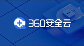 360云安全中心(云安全平台)