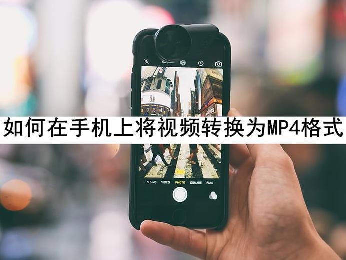 手机mp4转换器(mp4转换器怎么用手机)
