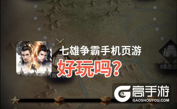 qq七雄争霸手机版(七雄争霸还有人玩吗)
