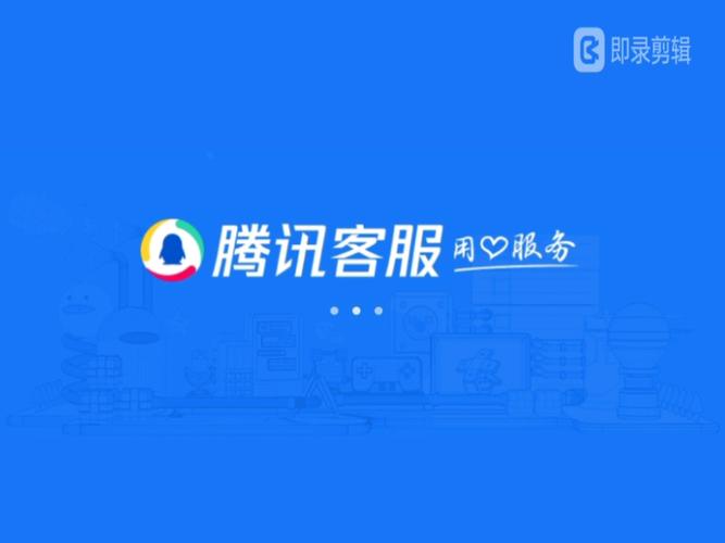 腾讯人工客服24小时在线电话
