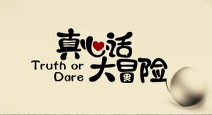 正常的大冒险(好玩又不过分的真心话大冒险)