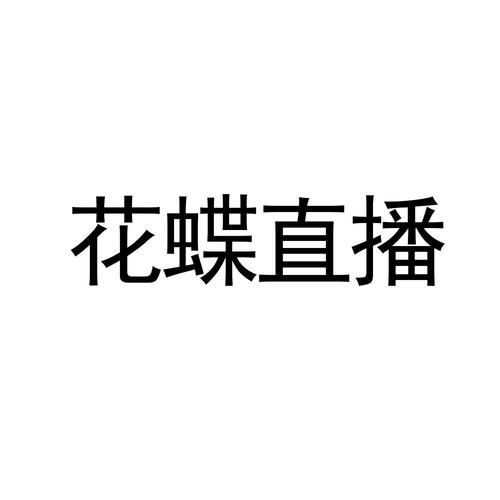 花蝶正版(花蝶正版，精彩不容错过！)