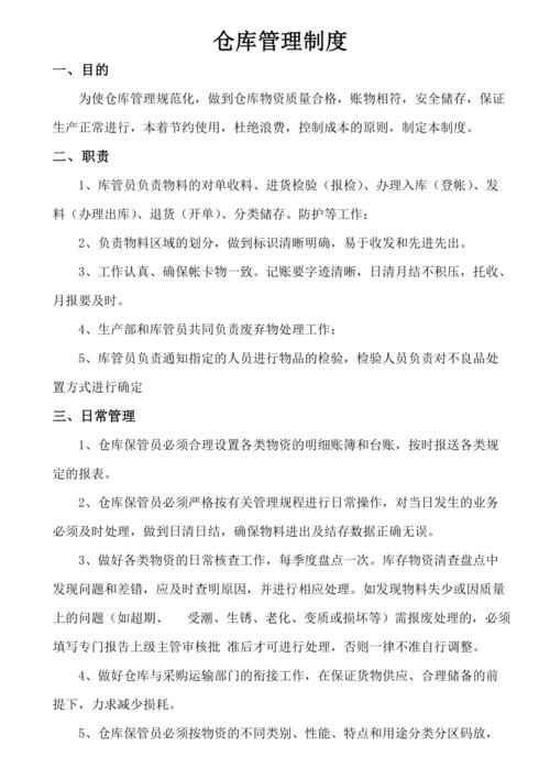 仓库管理制度及职责(仓库管理守则10条)