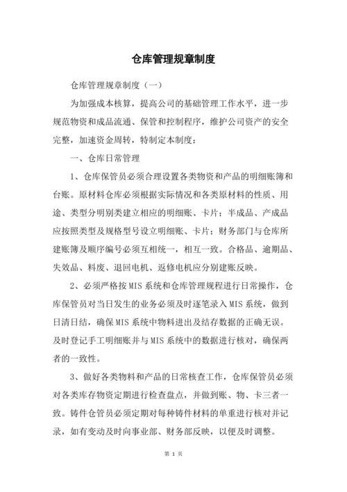 仓库管理制度及职责(仓库管理守则10条)