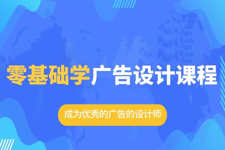 广告设计用什么软件(广告设计零基础)