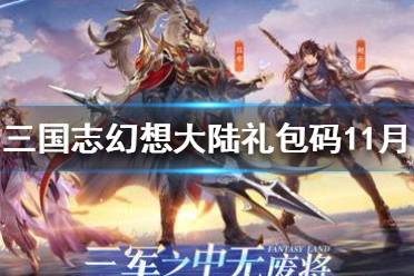 幻想大陆手游兑换码(幻想大陆手游上线了吗)