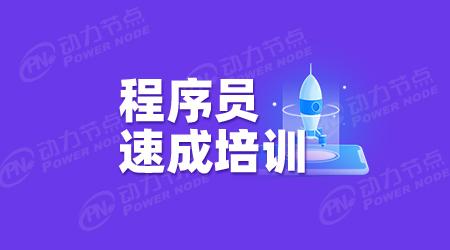 程序员培训班哪家好(程序员培训班哪家好,助力程序员职业起航)
