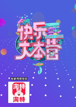 快乐大本营2021免费观看策驰(快乐大本营2021在线观看：免费完整版官方平台)