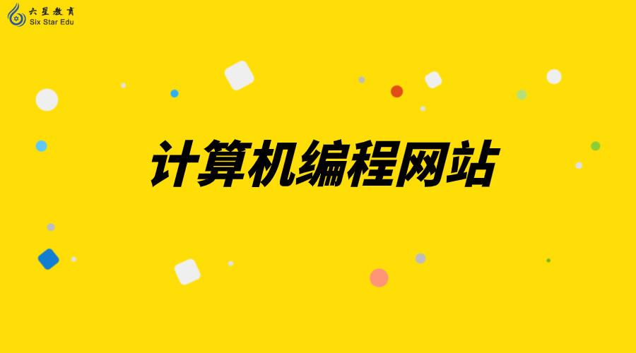 编程网站有哪些(好用的编程网站)