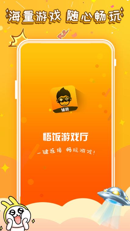 悟空游戏厅手机版(悟饭游戏厅免费版)