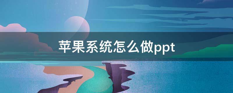 手机如何制作幻灯片(手机制作幻灯片：打造精彩视觉盛宴)