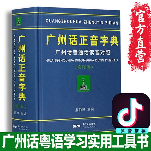 粤语发音字典(粤语发音字典,准确掌握粤语读音)