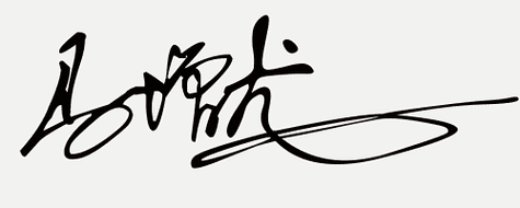 签名在线设计免费版(在线签名设计，免费无负担)