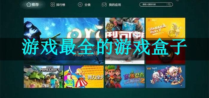 易玩游戏盒子(易玩游戏盒子：轻松畅玩，乐趣无限)