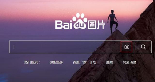 百度识图功能(百度识图功能，帮你发现图片背后的故事)