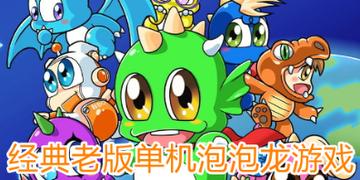 旧版2014泡泡龙(旧版2014泡泡龙,经典怀旧游戏回顾)