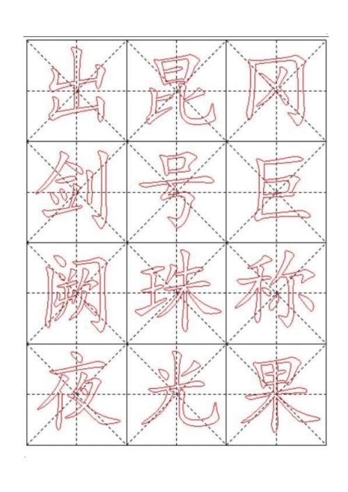 毛笔字帖练字(实用的毛笔字帖，快速练就一手好字)