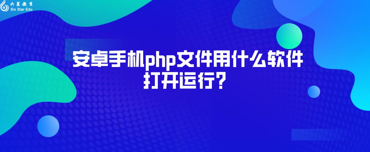 手机php文件用什么软件打开(手机PHP文件用什么软件打开,详细指南)