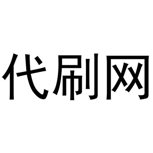 永久免费代刷网(永久免费代刷网, 助力你的社交媒体之旅)