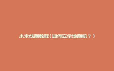 小米线刷工具(小米刷机3秒就显示error)