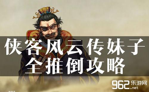 侠客风云传绅士版(侠客风云传绅士版：你的国产武侠回合制巅峰)