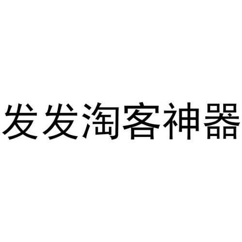 发发淘客神器(淘客工具箱)