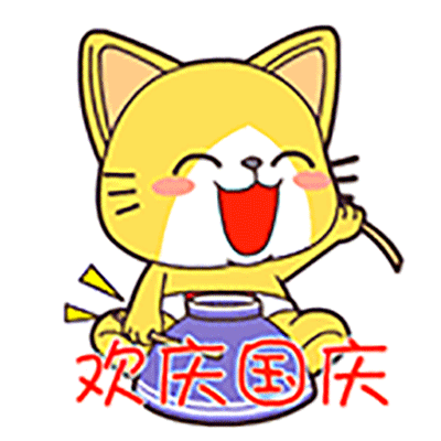 国庆快乐表情包(国庆快乐表情包，表达爱国之情)