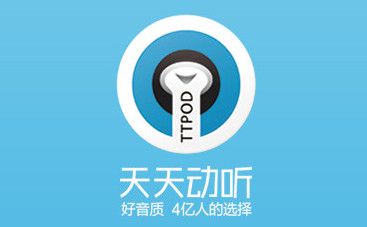 天天动听播放器(天天动听播放器：音乐盛宴尽享无限)