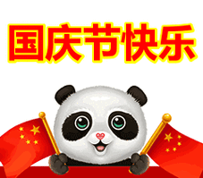 国庆快乐表情包(国庆快乐表情包，表达爱国之情)