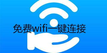 免费wifi软件(免费WiFi软件,轻松连接无线上网)